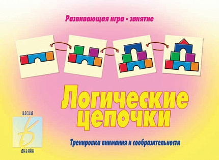«Логические цепочки»