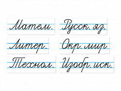 Набор магнитных карточек "Домашнее задание: предметы. Новый."
