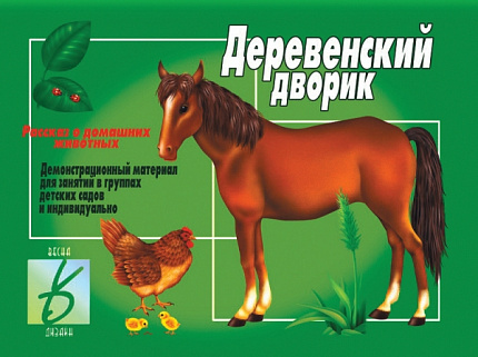 «Деревенский дворик»