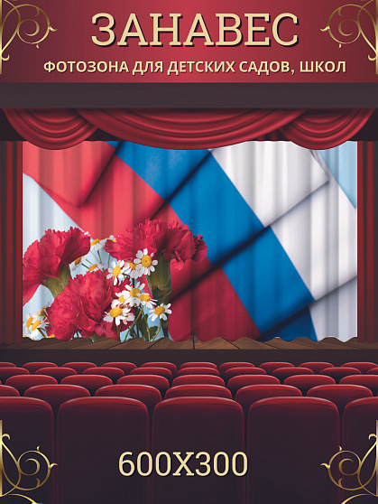 Комплект фотоштор. День России