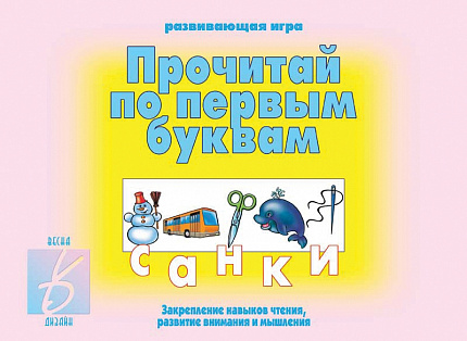 «Прочитай по первым буквам»