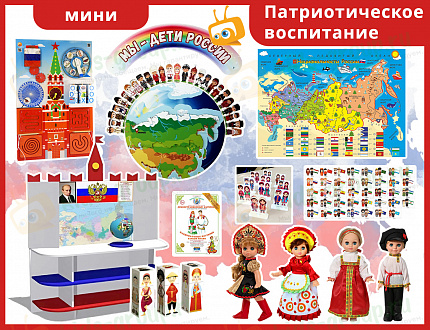 Набор МИНИ "Патриотическое воспитание"
