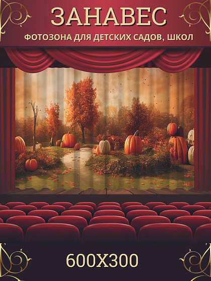 Комплект фотоштор. Тыквы