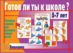 «Готов ли ты к школе? Внимание»