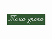 Магнитная карточка "Тема урока" (фон зелёный)