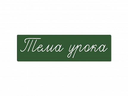 Магнитная карточка "Тема урока" (фон зелёный)