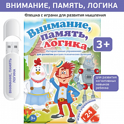 Логопедические интерактивные игры на флешках: Внимание, память, логика