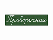 Магнитная карточка "Проверочная" (фон зелёный)