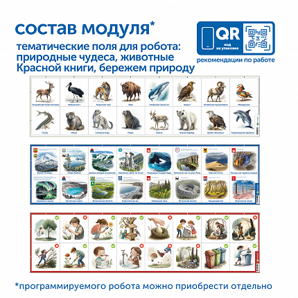 Модуль "Бережем природу России"