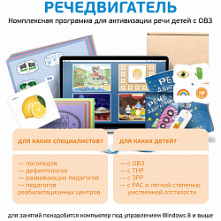 Интерактивная логопедическая программа для активизации речи "Речедвигатель"
