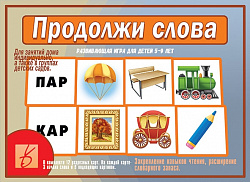 «Продолжи слова»