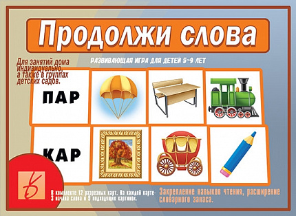 «Продолжи слова»