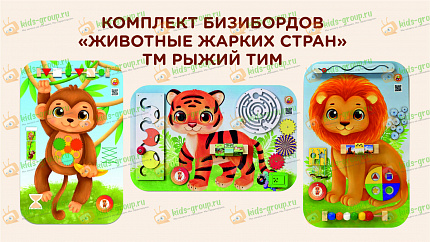 Комплект Бизибордов ЖИВОТНЫЕ ЖАРКИХ СТРАН