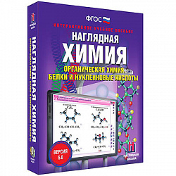 Интерактивное учебное пособие "Наглядная химия. Органическая химия. Белки и нуклеиновые кислоты"