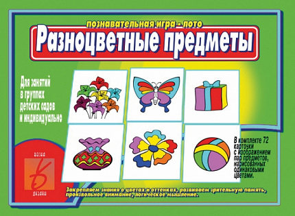 «Разноцветные предметы»