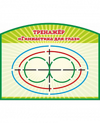 Стенд ТРЕНАЖЕР "ГИМНАСТИКА ДЛЯ ГЛАЗ"
