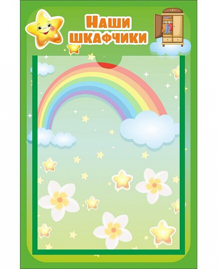 Стенд НАШИ ШКАФЧИКИ для группы ЗВЕЗДОЧКИ