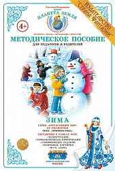 Методическое пособие (дидактический материал() " Зима" Страна Фантазий