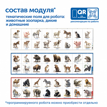 Модуль "Животные России"