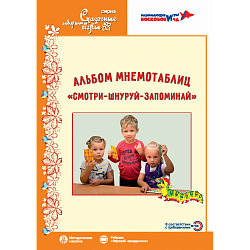 Альбом мнемотаблиц "Смотри - Шнуруй - Запоминай": методическое пособие. Игры Воскобовича