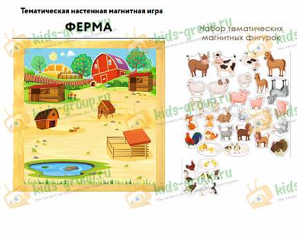 Тематическая настенная магнитная игра ФЕРМА