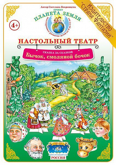 Настольный театр Сказка за сказкой "Бычок, смоляной бочок" Страна Фантазий