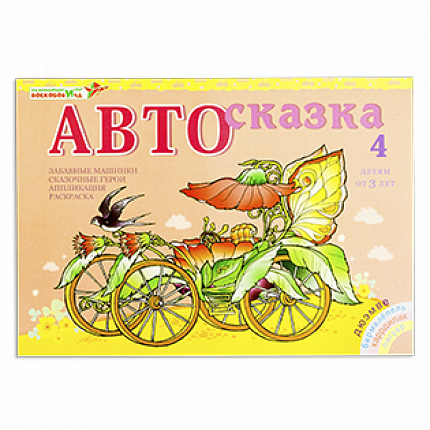 Альбом "Автосказка 4", Игры Воскобовича