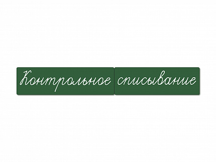 Магнитные карточки "Контрольное списывание" (фон зелёный)