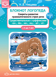 Блокнот логопеда. Секреты развития грамматического строя речи ( с 4 до 7 лет ). Существительные с суффиксами -он-,-ён-,-их-,-иц-,-ат-,-ят-. Выпуск 7. ФГОС.