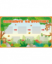 Обучающий стенд для детского сада ОДЕВАЕМСЯ НА ПРОГУЛКУ (Джунгли)