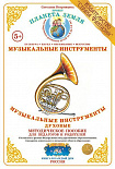 Методическое пособие (дидактический материал) "Музыкальные инструменты духовые" Страна Фантазий