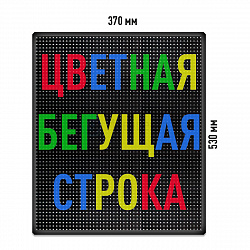 Бегущая строка Светодиодное табло RGB 370x530 мм полноцветная