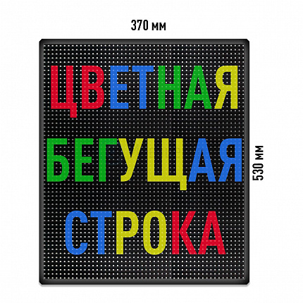 Бегущая строка Светодиодное табло RGB 370x530 мм полноцветная