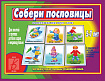 «Собери пословицы»