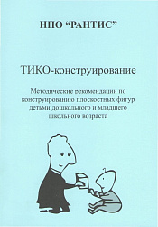 Методические рекомендации по конструированию плоскостных фигур