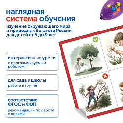 Природные богатства России с РобоМышью без системы хранения (2 робота)