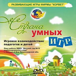 DVD-видео   СТРАНА УМНЫХ ИГР