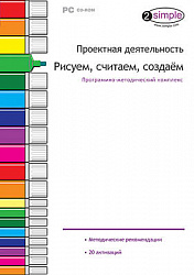 Программно-методический комплекс "Проектная деятельность. Рисуем, считаем, создаем" (DVD-box)