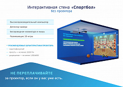 Интерактивная стена "Спортбол" без проектора
