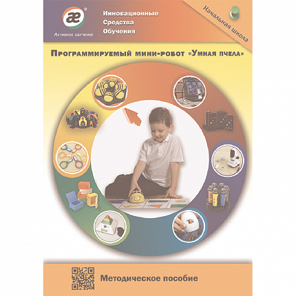 Методическое пособие. Программируемый мини-робот «УМНАЯ ПЧЕЛА».