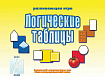 «Логические таблицы»