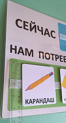 Пособие ПЕКС "СЕЙЧАС НАМ ПОТРЕБУЕТСЯ" А3 НА МАГНИТНОМ КРЕПЛЕНИИ С КОМПЛЕКТОМ КАРТОЧЕК ПЕКС