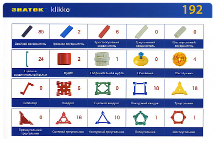 Удивительный конструктор Klikko 192 детали. Знаток