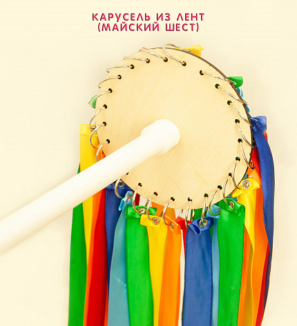 Карусель из лент