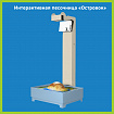 Интерактивная песочница «Островок»