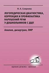 Логопедическая диагностика, коррекция и профилактика нарушений речи у дошкольников с ДЦП. Алалия, дизартрия, ОНР: Учебно-методическое пособие для логопедов и дефектологов.
