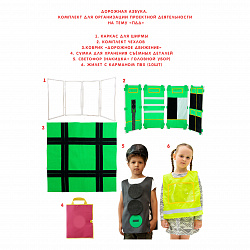 Дорожная Азбука. Игровой комплекс для изучения правил дорожного движения.