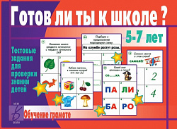 «Готов ли ты к школе? Грамота»