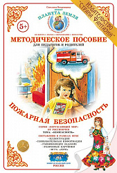 Методическое пособие (дидактический материал) "Пожарная безопасность" Страна Фантазий