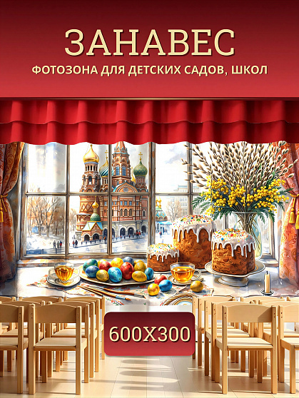 Комплект фотоштор. Пасха